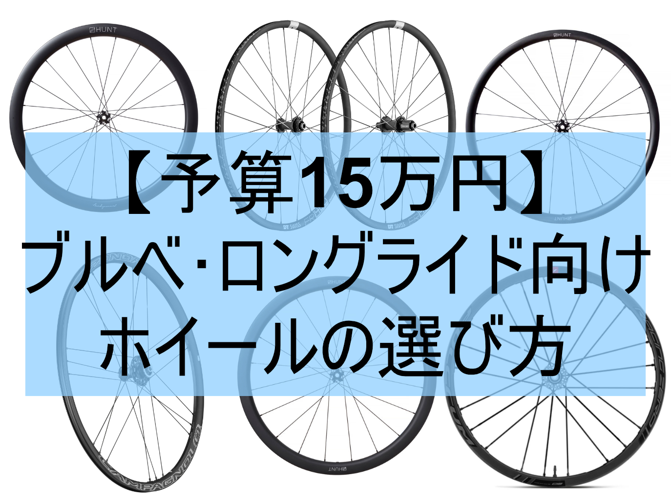 予算15万円】ブルベ・ロングライド系ホイールの選び方｜Life Cycling