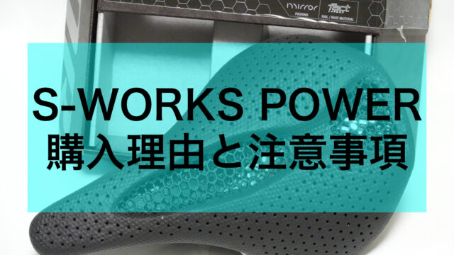 5万円のサドルを購入した理由と注意すべきこと/S-WORKS POWER WITH