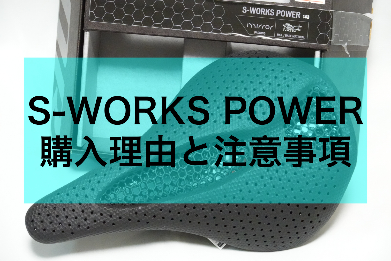 5万円のサドルを購入した理由と注意すべきこと/S-WORKS POWER
