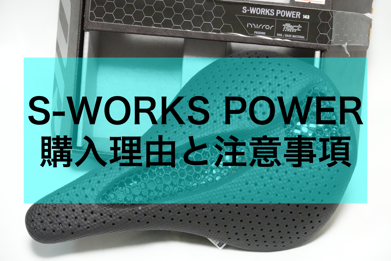 5万円のサドルを購入した理由と注意すべきこと/S-WORKS POWER WITH