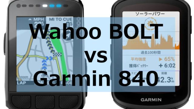 徹底比較】Wahoo ELEMNT BOLT vs Garmin Edge 840 Solar｜Life Cycling