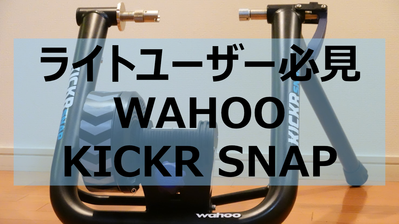 ライトユーザーこれ1択】WAHOO KICKR SNAP レビュー｜Life Cycling