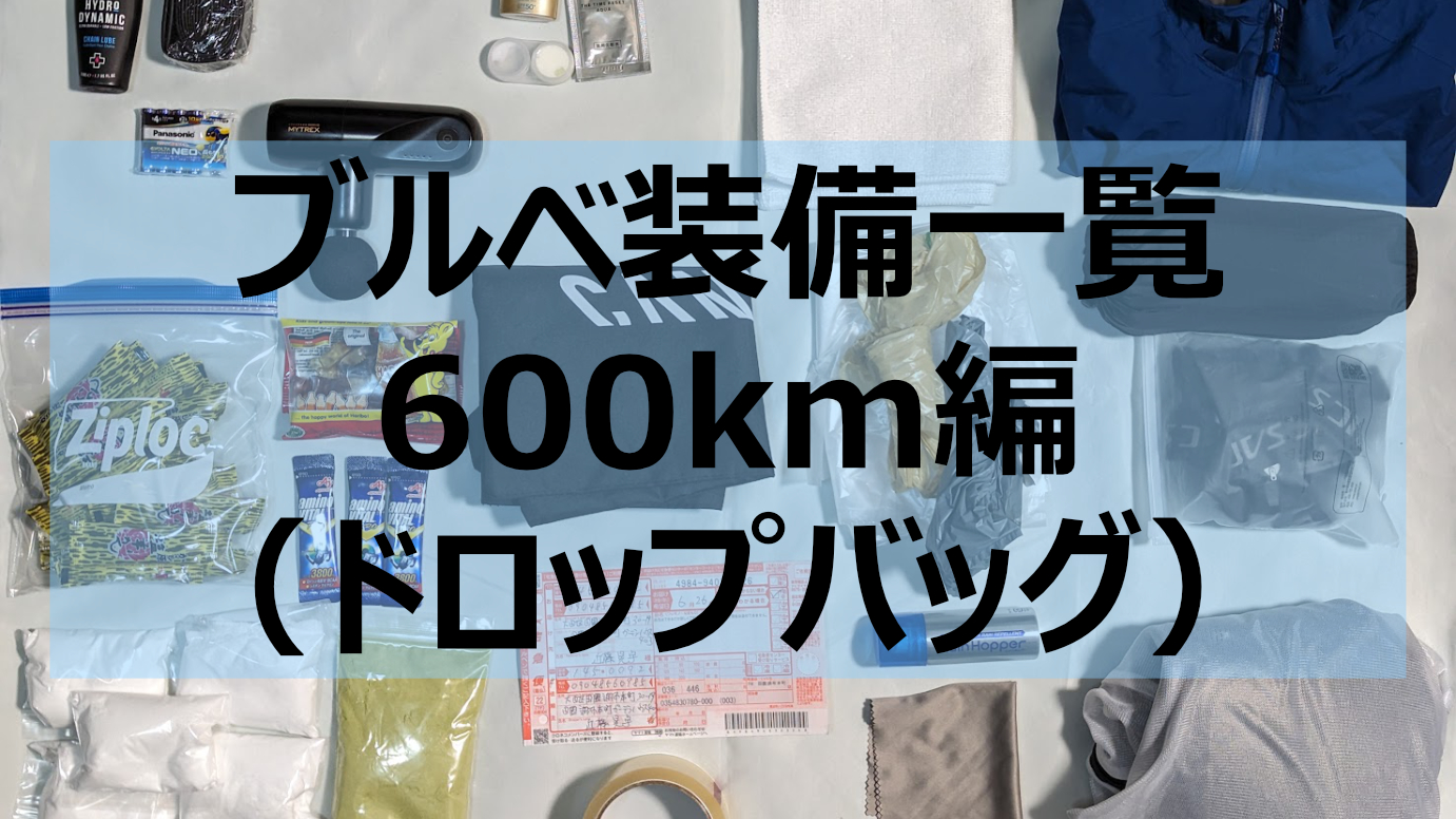 ブルベ装備一覧・600km編（ドロップバッグ）｜Life Cycling