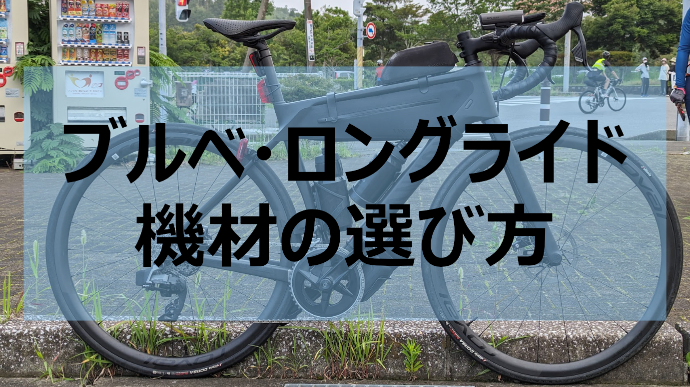 自称ブルベクライマーが試乗会でブルベに最適なモデルを吟味しま