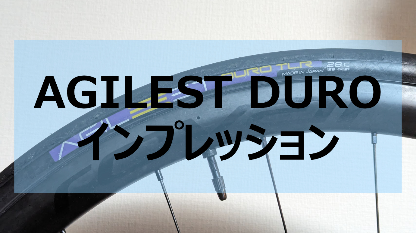 安定感抜群－AGILEST DURO TLR インプレッション｜Life Cycling