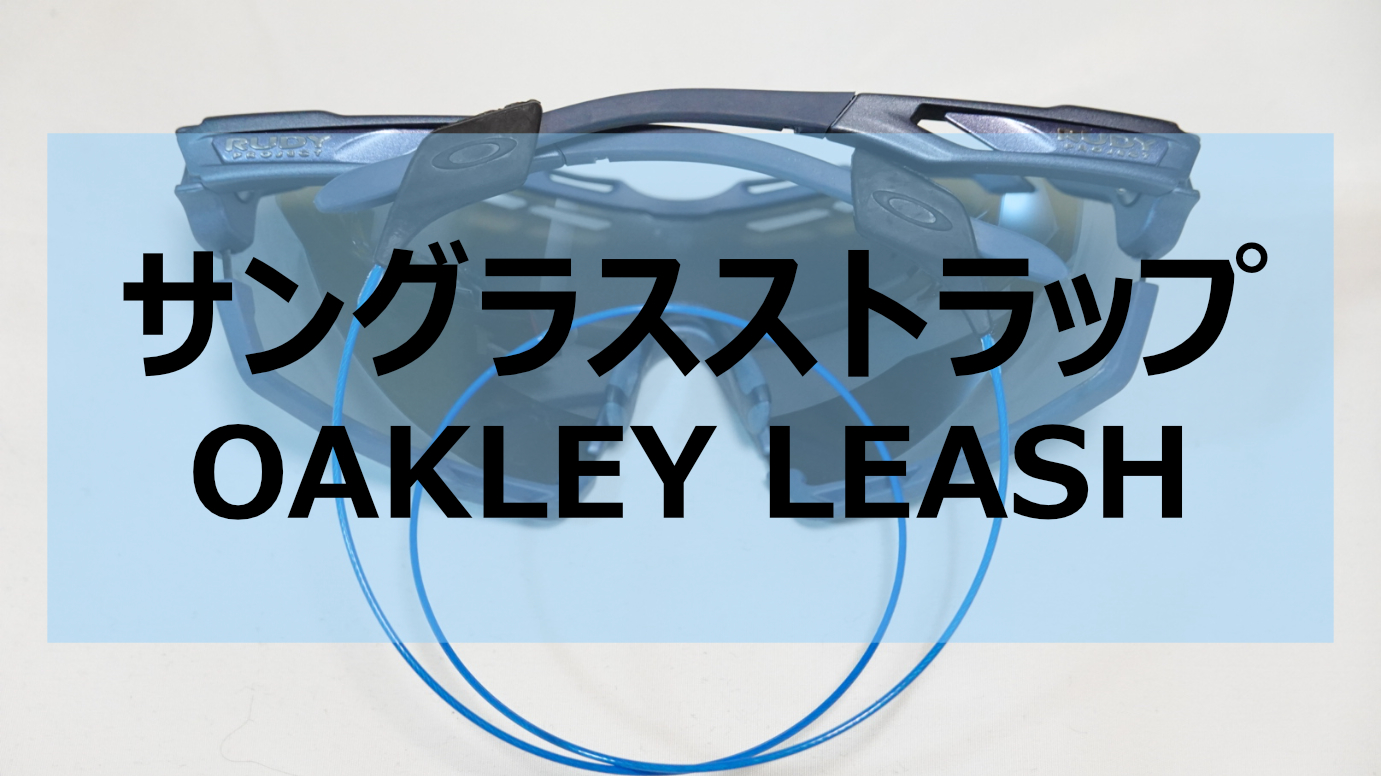 もうサングラスの置き場に困らない！～OAKLEY EYEWEAR LEASH