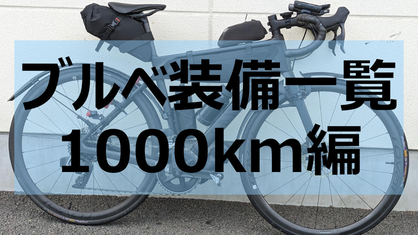 ブルベ 1000km ジャージ