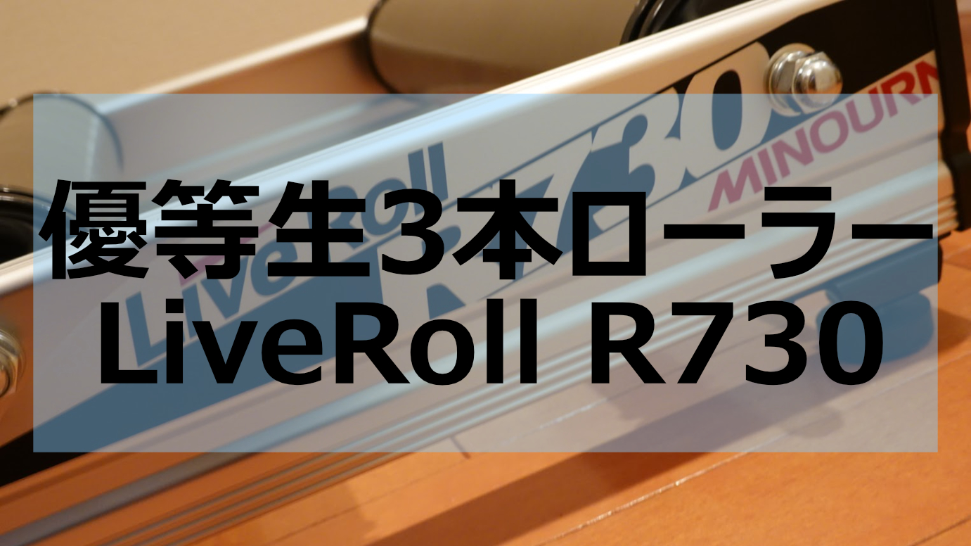 オール4の優等生・LiveRoll R730インプレ｜Life Cycling