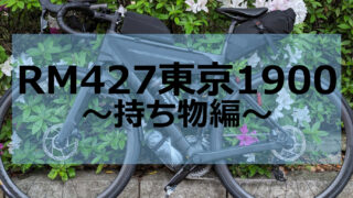 Life Cycling｜ロジカルロングライダーの備忘録